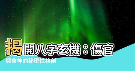 傷官 食神|食神、傷官在八字命局中的基本含義